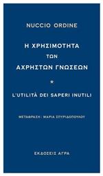 Η χρησιμότητα των άχρηστων γνώσεων - Άγρα