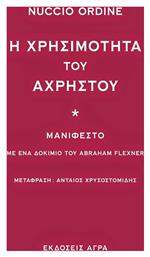 Η χρησιμότητα του άχρηστου, Μανιφέστο: Με ένα δοκίμιο του Abraham Flexner - Άγρα