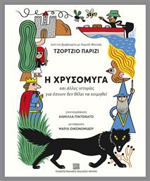 Η Χρυσόμυγα Και Άλλες Ιστορίες Για Όποιον Δεν Θέλει Να Κοιμηθεί - Εκδόσεις Κρήτης