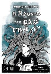 Η Χρονιά Που Όλα Έγιναν Γκρι - Κέδρος