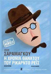 Η Χρονιά Θανάτου του Ρικάρντο Ρεις - Καστανιώτης