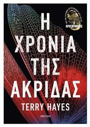Η Χρονιά της Ακρίδας - Διόπτρα