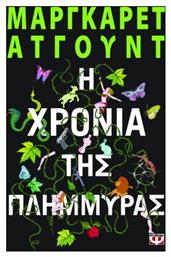 Η Χρονιά της Πλημμύρας - Ψυχογιός