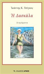 Η Δασκάλα - Αρμός