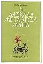Η Δασκάλα με τα Χρυσά Μάτια - Βιβλιοπωλείον Εστίας