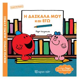 Η Δασκάλα Μου Και Εγώ - Χάρτινη Πόλη