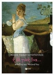 Η δε γυνή ίνα... #MeToo και Me and You - Πατάκης