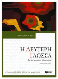Η δεύτερη γλώσσα, Κατάκτηση και διδασκαλία - Πατάκης