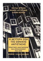 Η Δεύτερη Ζωή της Εθνικής Αντίστασης, Πρακτικές Αναγνώρισης και Αποκλεισμού 1944-2006 - Θεμέλιο