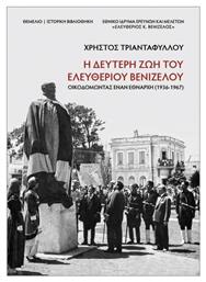 Η Δεύτερη Ζωή Του Ελευθέριου Βενιζέλου - Θεμέλιο
