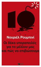 Οι Δεκα Υπεραπειλες Για Το Μελλον Μας Και Πως Να Επιβιωσουμε - Πατάκης