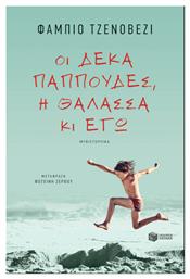 Οι Δέκα Παππούδες, η Θάλασσα κι εγώ - Πατάκης