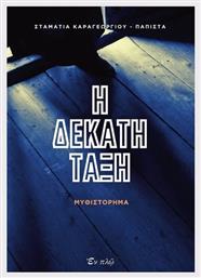 Η Δέκατη Τάξη - Εν πλω