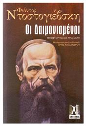 Οι δαιμονισμένοι - Εκδόσεις Γκοβόστη