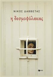 Η Δεσμοφύλακας - Πατάκης
