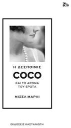 Η δεσποινίς Coco και το άρωμα του έρωτα - Καστανιώτης
