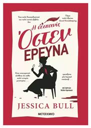 Η Δεσποινίς Όστεν Ερευνά - Μεταίχμιο