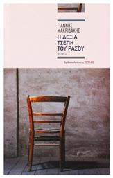 Η Δεξιά Τσέπη του Ράσου, Νουβέλα - Βιβλιοπωλείον Εστίας