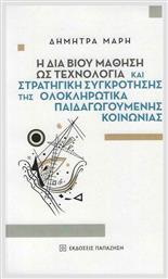 Η δια Βίου Μάθηση ως Τεχνολογία και Στρατηγική Συγκρότησης της Ολοκληρωτικά Παιδαγωγούμενης Κοινωνίας - Εκδόσεις Παπαζήση