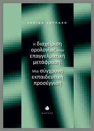Η Διαχείριση Ορολογίας Στην Επαγγελματική Μετάφραση Μια Σύγχρονη Εκπαιδευτική Προσέγγιση - Δίαυλος