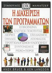Η Διαχείριση των Προγραμμάτων - Ελληνικά Γράμματα