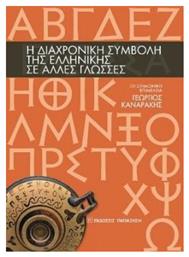 Η διαχρονική συμβολή της ελληνικής σε άλλες γλώσσες - Εκδόσεις Παπαζήση