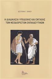 Η Διαδικασία Υποδοχής και Ένταξης των Νεοδιόριστων Εκπαιδευτικών - Σταμούλης Αντ