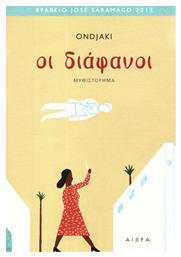 Οι Διάφανοι - Αιώρα