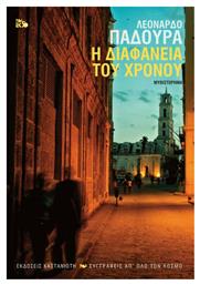 Η Διαφάνεια του Χρόνου - Καστανιώτης