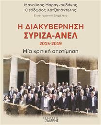 Η Διακυβέρνηση ΣΥΡΙΖΑ-ΑΝΕΛ 2015-2019 - Σιδέρης