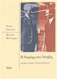 Η διαμάχη του Νταβός - Έρμα