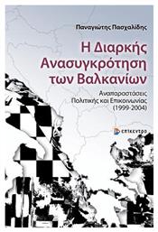 Η Διαρκής Ανασυγκρότηση των Βαλκανίων, Αναπαραστάσεις Πολιτικής και Επικοινωνίας (1999-2004) - Επίκεντρο