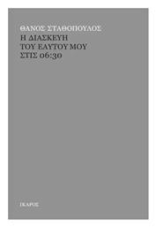 Η Διασκευη Του Εαυτου Μου Στισ 06:30 - Ίκαρος