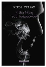 Η Διαθήκη του Δολοφόνου - Bell