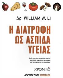 Η διατροφή ως ασπίδα υγείας, Η νέα επιστήμη που μελετά τα πέντε συστήματα άμυνας του οργανισμού και τα τρόφιμα που τα επηρεάζουν - Χρονικό