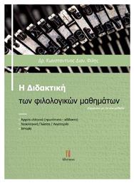 Η Διδακτική των Φιλολογικών Μαθημάτων - Ηδυέπεια