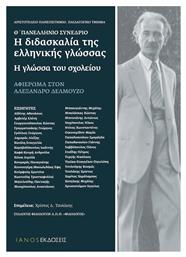 Η διδασκαλία της ελληνικής γλώσσας: Η γλώσσα του σχολείου, Θ' Πανελλήνιο Συνέδριο: Αφιέρωμα στον Αλέξανδρο Δελμούζο - Ιανός