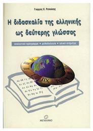 Η διδασκαλία της ελληνικής ως δεύτερης γλώσσας, Αναλυτικό πρόγραμμα, μεθοδολογία, υλικό στήριξης - Μεταίχμιο