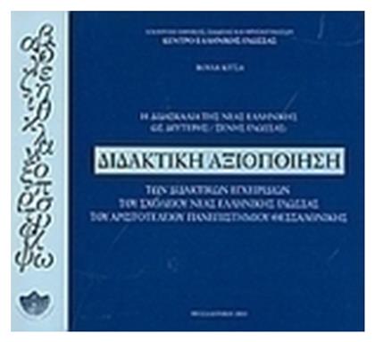 Η διδασκαλία της νέας ελληνικής ως δεύτερης ξένης γλώσσας: Διδακτική αξιοποίηση των διδακτικών εγχειριδίων του σχολείου νέας ελληνικής γλώσσας του Αριστοτελείου Πανεπιστημίου Θεσσαλονίκης - Κέντρο Ελληνικής Γλώσσας