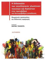 Η διδασκαλία των νεοελληνικών γλωσσικών ποικιλιών και διαλέκτων στην πρωτοβάθμια και δευτεροβάθμια εκπαίδευση, Θεωρητικές προσεγγίσεις και διδακτικές εφαρμογές - Gutenberg