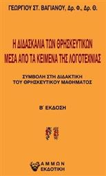 Η Διδασκαλία των Θρησκευτικών μέσα από τα Κείμενα της Λογοτεχνίας, Συμβολή στη Διδακτική του Θρησκευτικού Μαθήματος - Άμμων Εκδοτική
