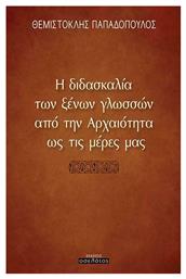 Η Διδασκαλία των Ξένων Γλωσσών Από την Αρχαιότητα ως τις Μέρες μας - Οσελότος