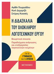 Η Διδασκαλία του Ολόκληρου Λογοτεχνικού Έργου - Μεταίχμιο