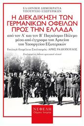 Η διεκδίκηση των γερμανικών οφειλών προς την Ελλάδα, Από τον Α΄και τον Β΄παγκόσμιο πόλεμο μέσα από έγγραφα του αρχείου του Υπουργείου Εξωτερικών - Νεφέλη