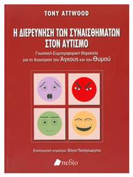 Η διερεύνηση των συναισθημάτων στον αυτισμό, Γνωστική - Συμπεριφορική Θεραπεία για τη διαχείριση του Άγχους και του Θυμού - Πεδίο