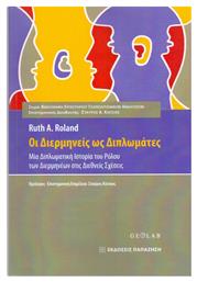 Οι διερμηνείς ως διπλωμάτες, Μια διπλωματική ιστορία του ρόλου των διερμηνέων στις διεθνείς σχέσεις - Εκδόσεις Παπαζήση