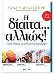 Η δίαιτα... αλλιώς!, Χάσε βάρος με ελληνική διατροφή - Οξύ