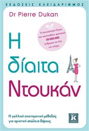 Η δίαιτα Ντουκάν - Κλειδάριθμος