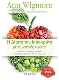 Η δίαιτα του Ιπποκράτη με συνταγές υγείας - Διόπτρα