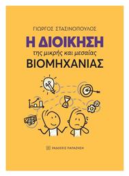 Η Διοίκηση της Μικρής και Μεσαίας Βιομηχανίας - Εκδόσεις Παπαζήση